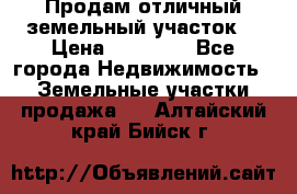 Продам отличный земельный участок  › Цена ­ 90 000 - Все города Недвижимость » Земельные участки продажа   . Алтайский край,Бийск г.